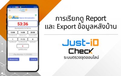 Just-id Check – การเรียกดู Report, Export ข้อมูลหลังบ้าน