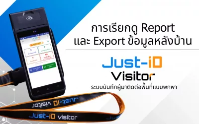 Just-id Visitor – การเรียกดู Report, Export ข้อมูลหลังบ้าน