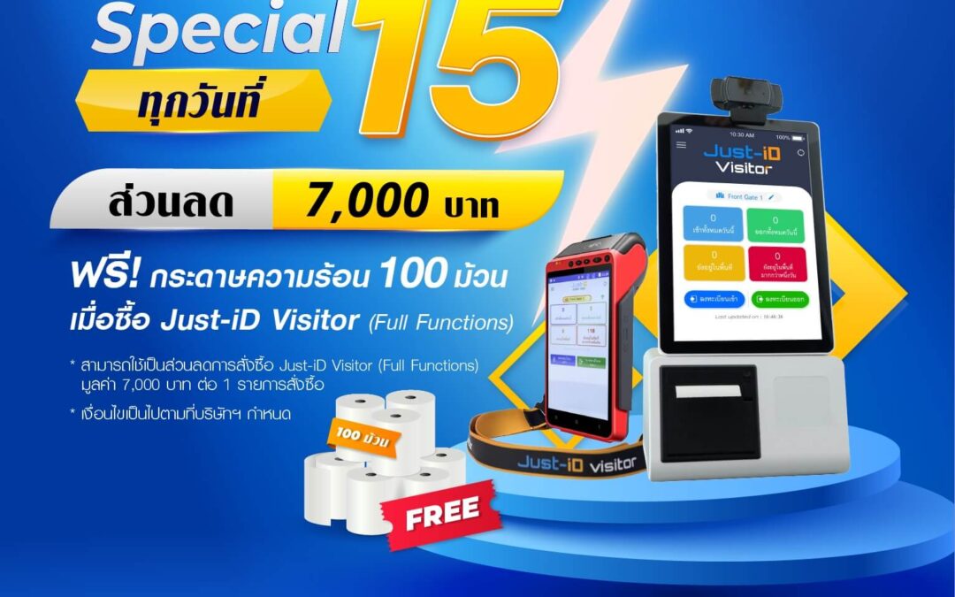 Just-iD Visitor ระบบแลกบัตร สำหรับผู้มาติดต่อ ใช้งานง่าย สะดวก